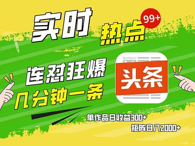 （13153期）几分钟一条  连怼狂撸今日头条 单作品日收益300+  矩阵日入2000+