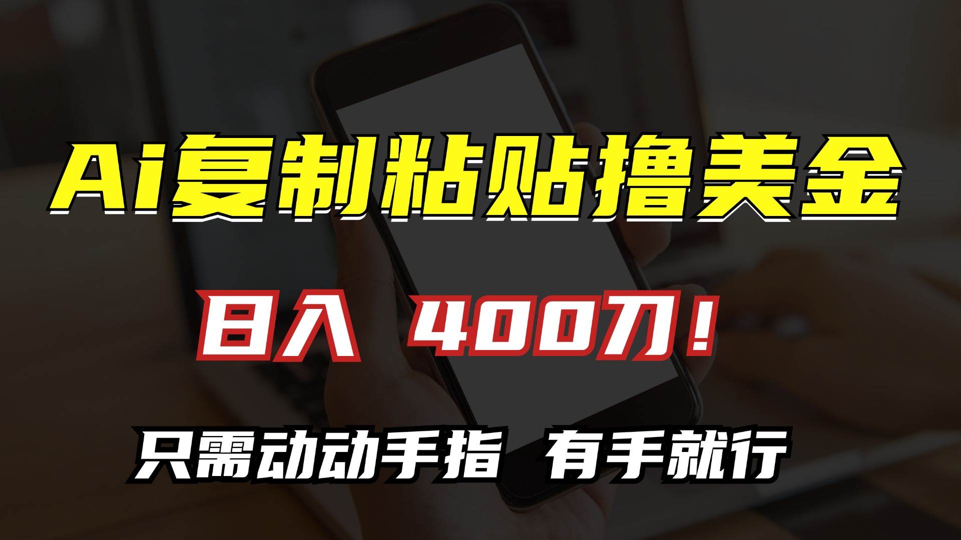 （13152期）AI复制粘贴撸美金，日入400刀！只需动动手指，小白无脑操作