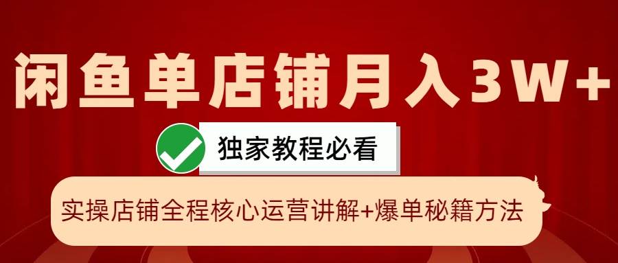 闲鱼单店铺月入3W+实操展示，爆单核心秘籍，一学就会