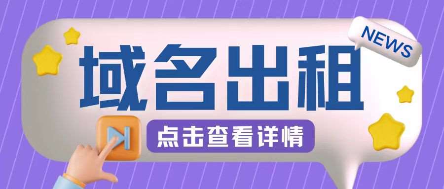 冷门项目，域名出租玩法，简单粗暴适合小白【揭秘】