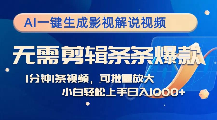 （12890期）AI一键生成影视解说视频，无需剪辑1分钟1条，条条爆款，多平台变现日入…插图1