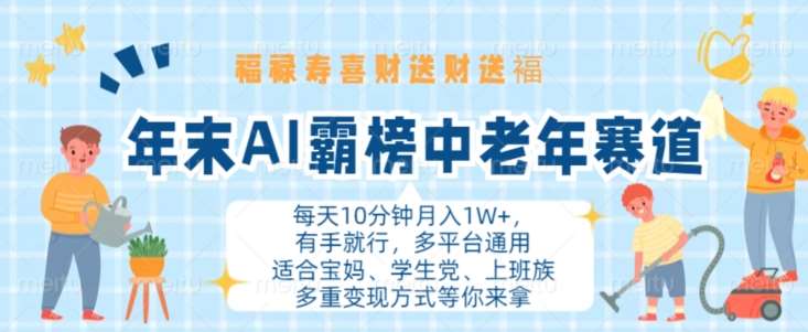 年末AI霸榜中老年赛道，福禄寿喜财送财送褔月入1W+，有手就行，多平台通用【揭秘】