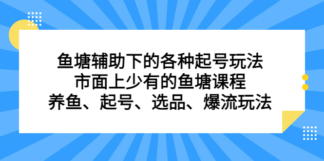 鱼塘辅助下的各种起号玩法，市面上少有的鱼塘课程，养鱼、起号、选品、爆流玩法