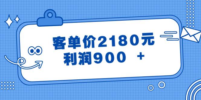 （8537期）某公众号付费文章《客单价2180元，利润900 +》