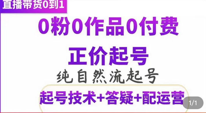 纯自然流正价起直播带货号，0粉0作品0付费起号（起号技术+答疑+配运营）