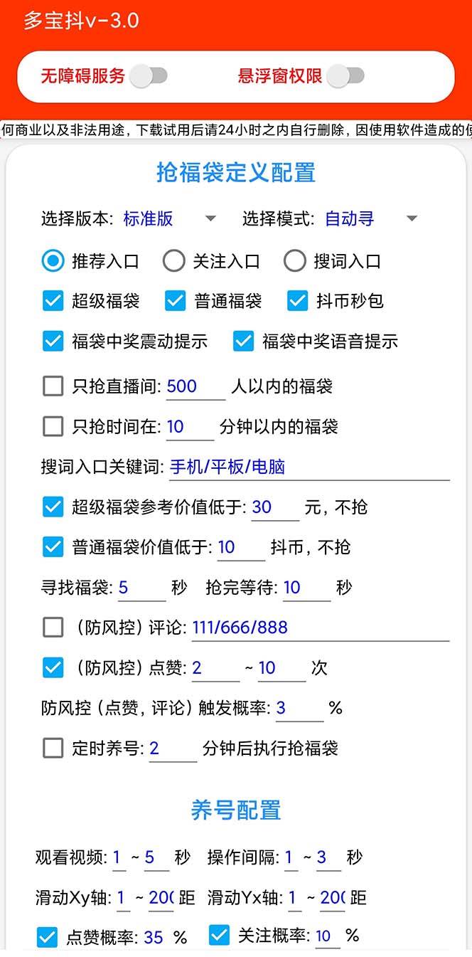 外面收费1288多宝抖AI智能抖音抢红包福袋脚本，防风控单机一天10+【智能脚本+使用教程】插图2