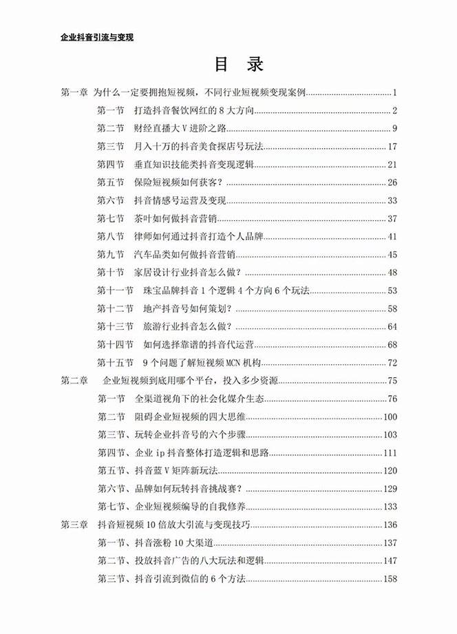 企业-抖音引流与变现：企业小投入从0到1玩转短视频  各行业知视频变现实战插图1