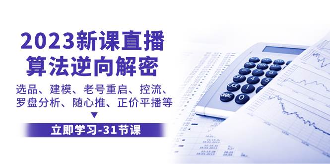 2023新课直播算法-逆向解密，选品、建模、老号重启、控流、罗盘分析、随…