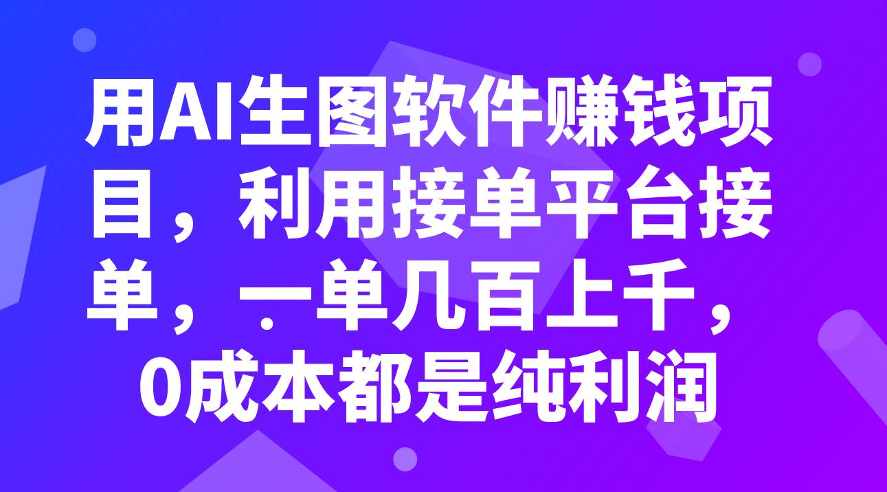 用AI生图软件赚钱项目，利用接单平台接单，一单几百上千，0成本都是纯利润