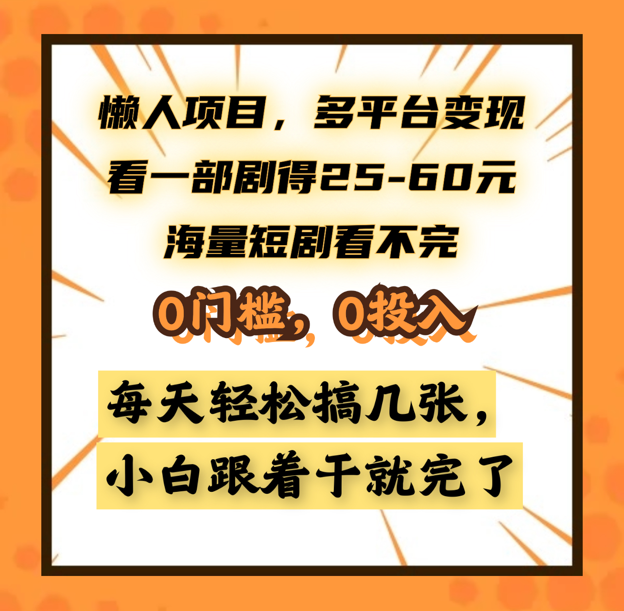 懒人项目，多平台变现，看一部剧得25~60元，海量短剧看不完，0门槛，0投入，小白跟着干就完了。