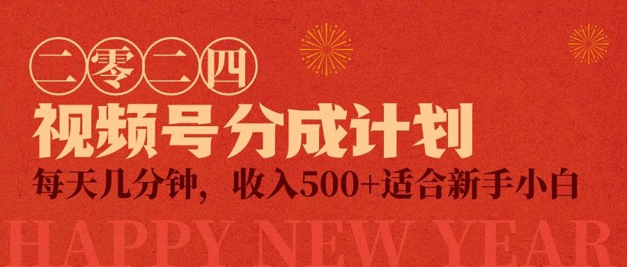 （9625期）视频号创作者分成计划，每天几分钟，收入500+，小而美项目