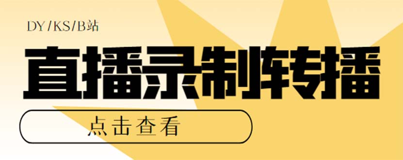 最新电脑版抖音/快手/B站直播源获取+直播间实时录制+直播转播【软件+教程】