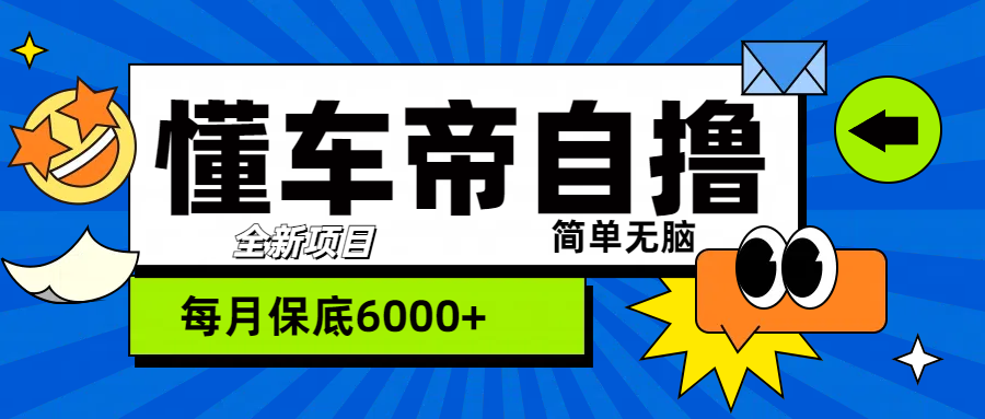 “懂车帝”自撸玩法，每天2两小时收益500+插图