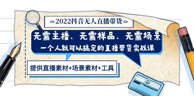 2022抖音无人直播带货 无需主播、样品、场景，一个人能搞定(内含素材+工具)