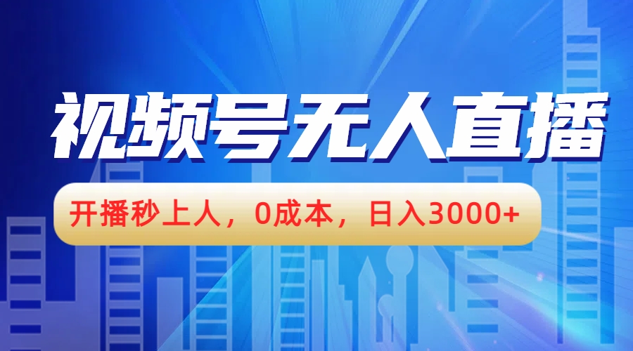 视频号无人播剧，开播秒上人，0成本，日入3000+