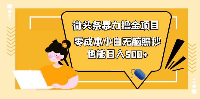 人人都能操作的微头条最新暴力撸金项目，零成本小白无脑搬运插图