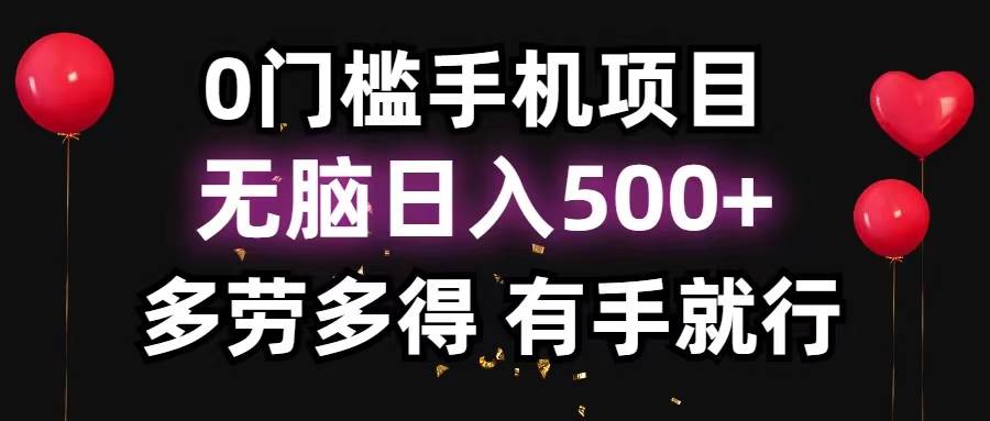 0门槛手机项目，无脑日入500+，多劳多得，有手就行