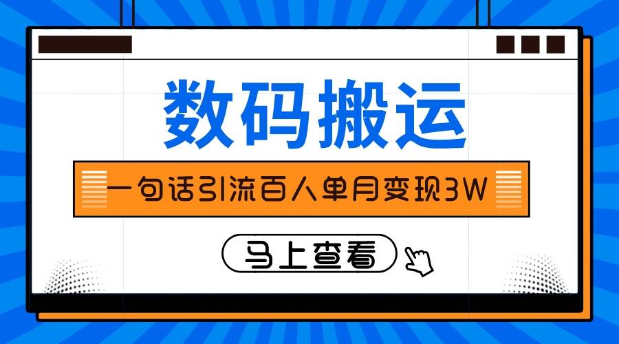 仅靠一句话引流百人变现3万？