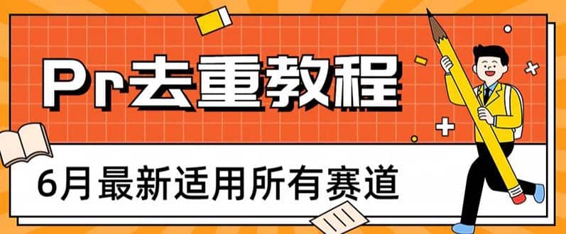 2023年6月最新Pr深度去重适用所有赛道，一套适合所有赛道的Pr去重方法