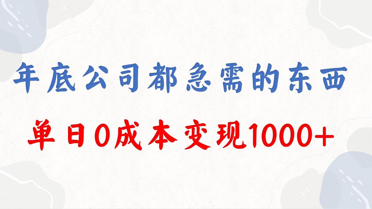 （8497期）年底必做项目，每个公司都需要，今年别再错过了，0成本变现，单日收益1000