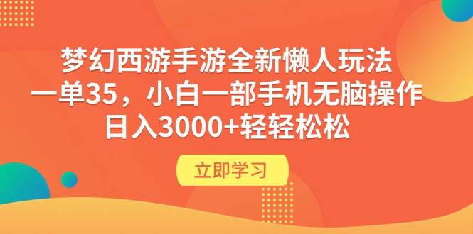 （9873期）梦幻西游手游全新懒人玩法 一单35 小白一部手机无脑操作 日入3000+轻轻松松