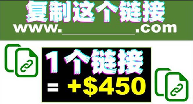 复制链接赚美元，一个链接可赚450+，利用链接点击即可赚钱的项目(视频教程)