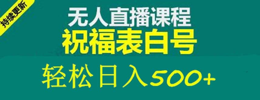 外面收费998最新抖音祝福号无人直播项目 单号日入500+【详细教程+素材】插图