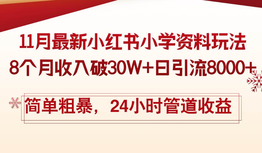 （13234期）11月份最新小红书小学资料玩法，8个月收入破30W+日引流8000+，简单粗暴…