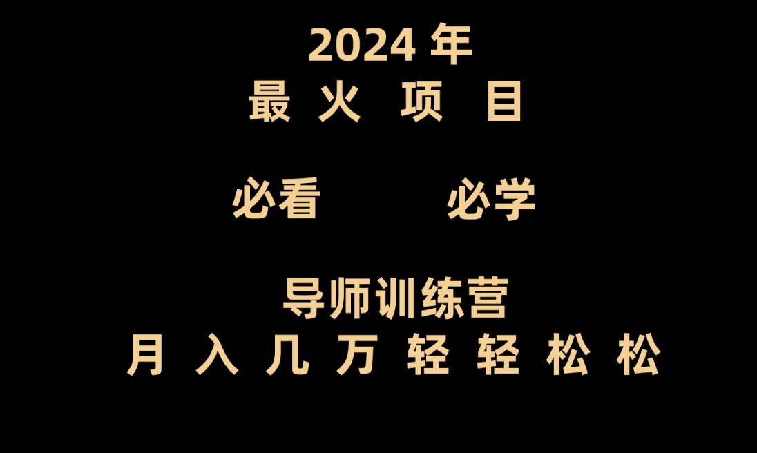 导师训练营互联网最牛逼的项目没有之一，新手小白必学，月入3万+轻轻松松