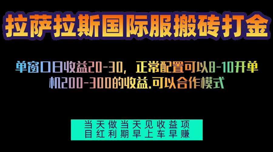 （13346期）拉萨拉斯国际服搬砖单机日产200-300，全自动挂机，项目红利期包吃肉