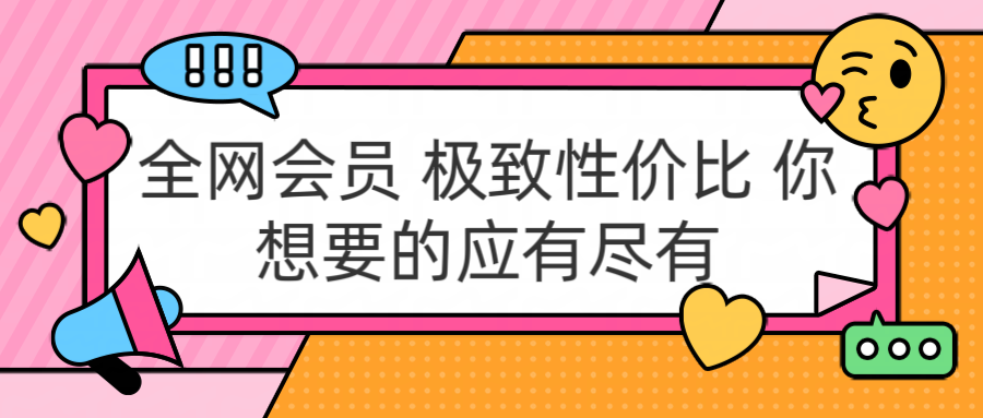 全网会员 极致性价比 你想要的应有尽有