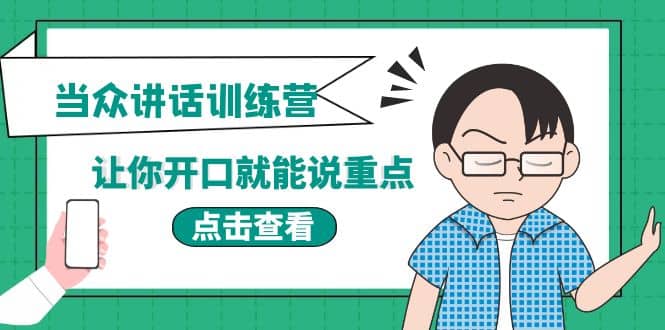 《当众讲话训练营》让你开口就能说重点，50个场景模板+200个价值感提升金句插图