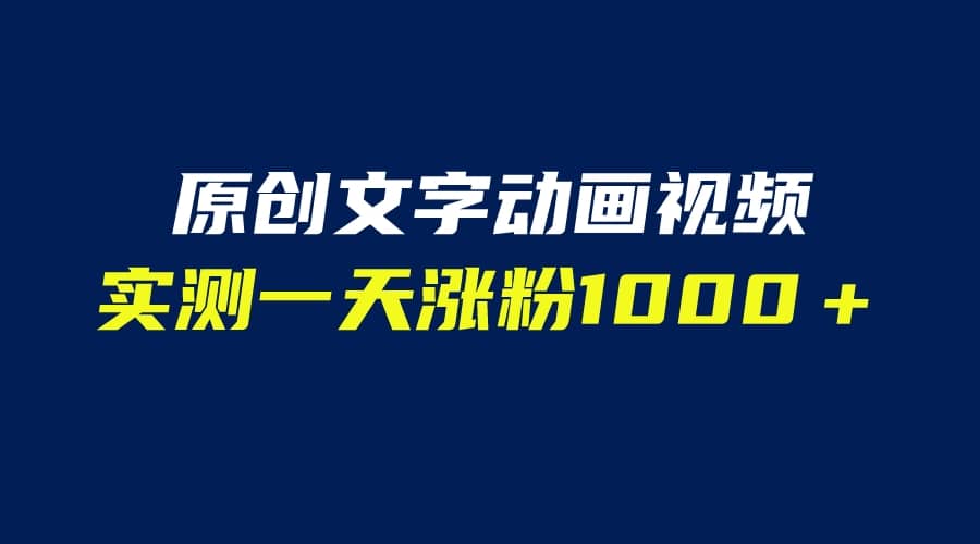 文字动画原创视频，软件全自动生成，实测一天涨粉1000＋（附软件教学）