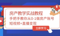 手把手教你从0-1做房产账号，短视频+直播变现