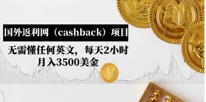 国外返利网（cashback）项目：无需懂任何英文，每天2小时，月入3500美元插图