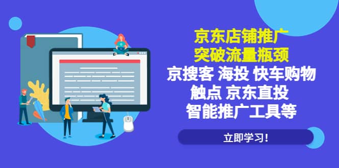 京东店铺推广：突破流量瓶颈，京搜客海投快车购物触点京东直投智能推广工具