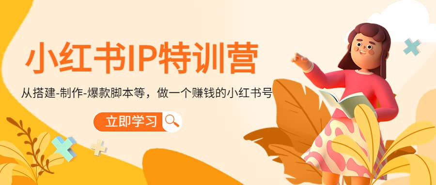 小红书IP特训营