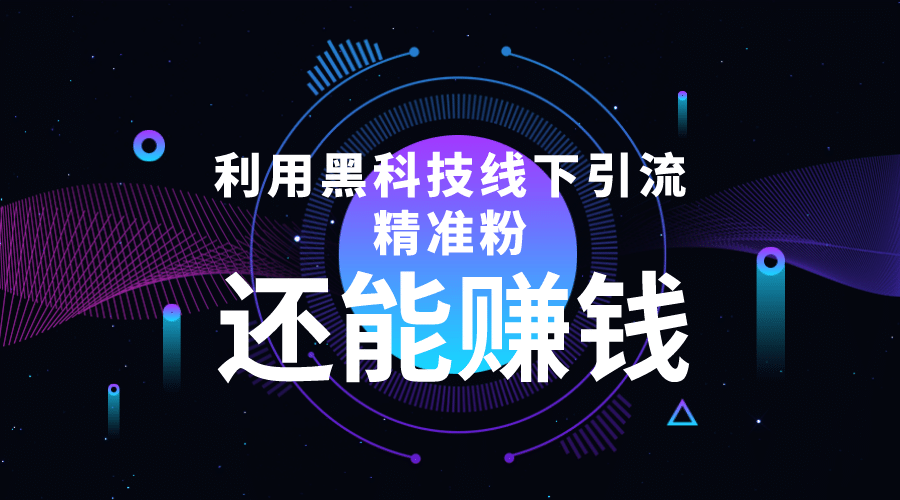 利用黑科技线下精准引流，一部手机可操作【视频+文档】