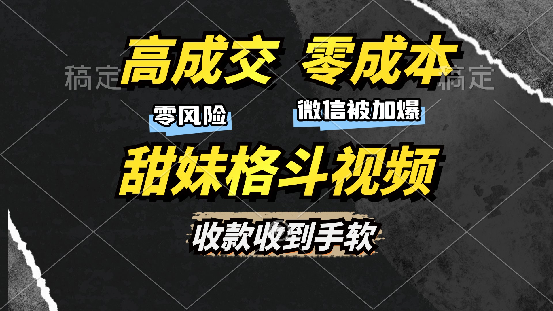 高成交零成本，售卖甜妹格斗视频，谁发谁火，加爆微信，收款收到手软