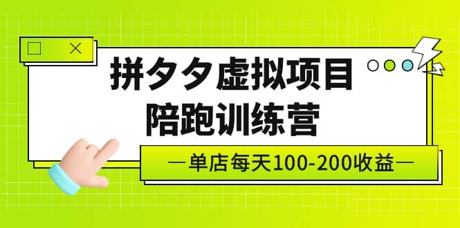 《拼夕夕虚拟项目陪跑训练营》单店100-200 独家选品思路与运营