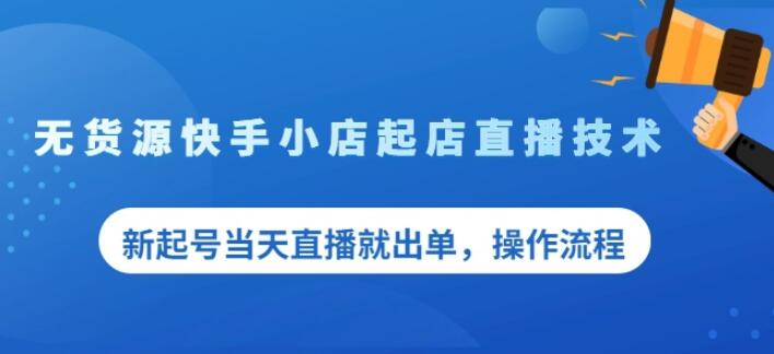 盗坤无货源快手小店起店直播技术，新起号当天直播就出单，操作流程【付费文章】