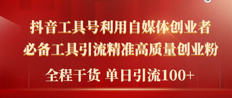 2024年最新工具号引流精准高质量自媒体创业粉，全程干货日引流轻松100+