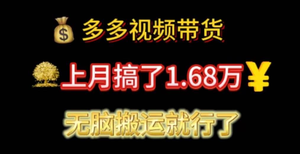 多多视频带货：上月搞了1.68万，无脑搬运就行了