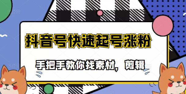 市面上少有搞笑视频剪快速起号课程，手把手教你找素材剪辑起号