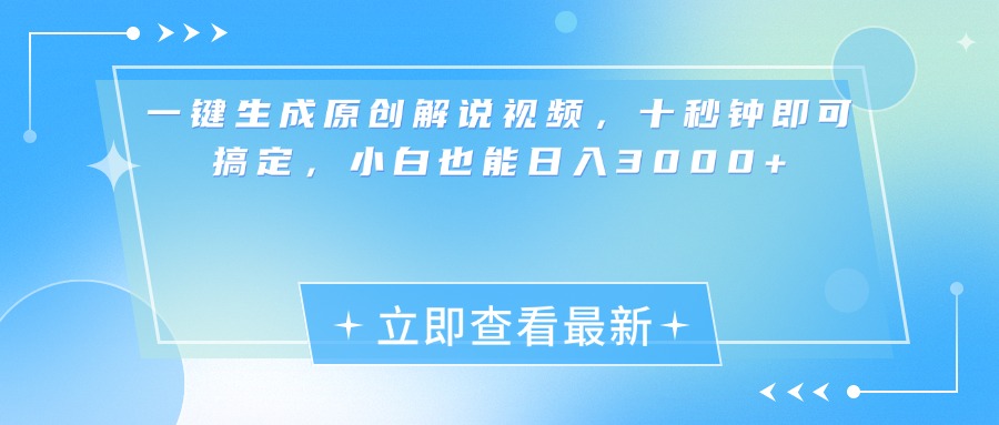 一键生成原创解说视频，小白十秒钟即可搞定，也能日入3000+