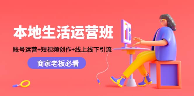 本地生活运营班：账号运营+短视频创作+线上线下Y.L，商家老板必看