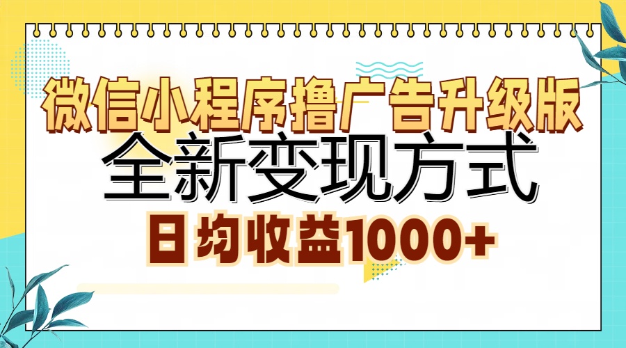 微信小程序撸广告升级版，全新变现方式，日均收益1000+插图