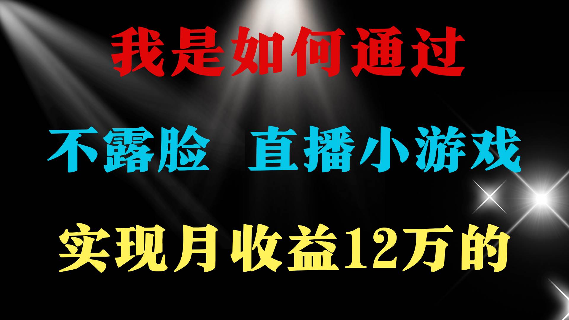 （9581期）2024年好项目分享 ，月收益15万+，不用露脸只说话直播找茬类小游戏，非…插图1