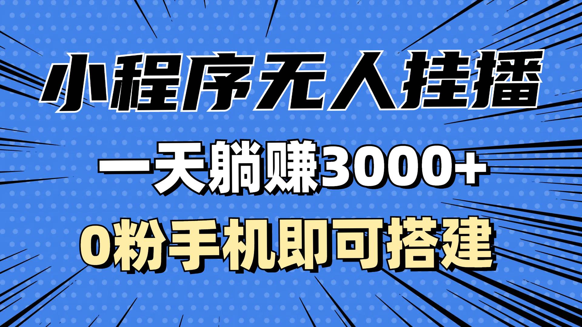 （13210期）抖音小程序无人直播，一天躺赚3000+，0粉手机可搭建，不违规不限流，小…