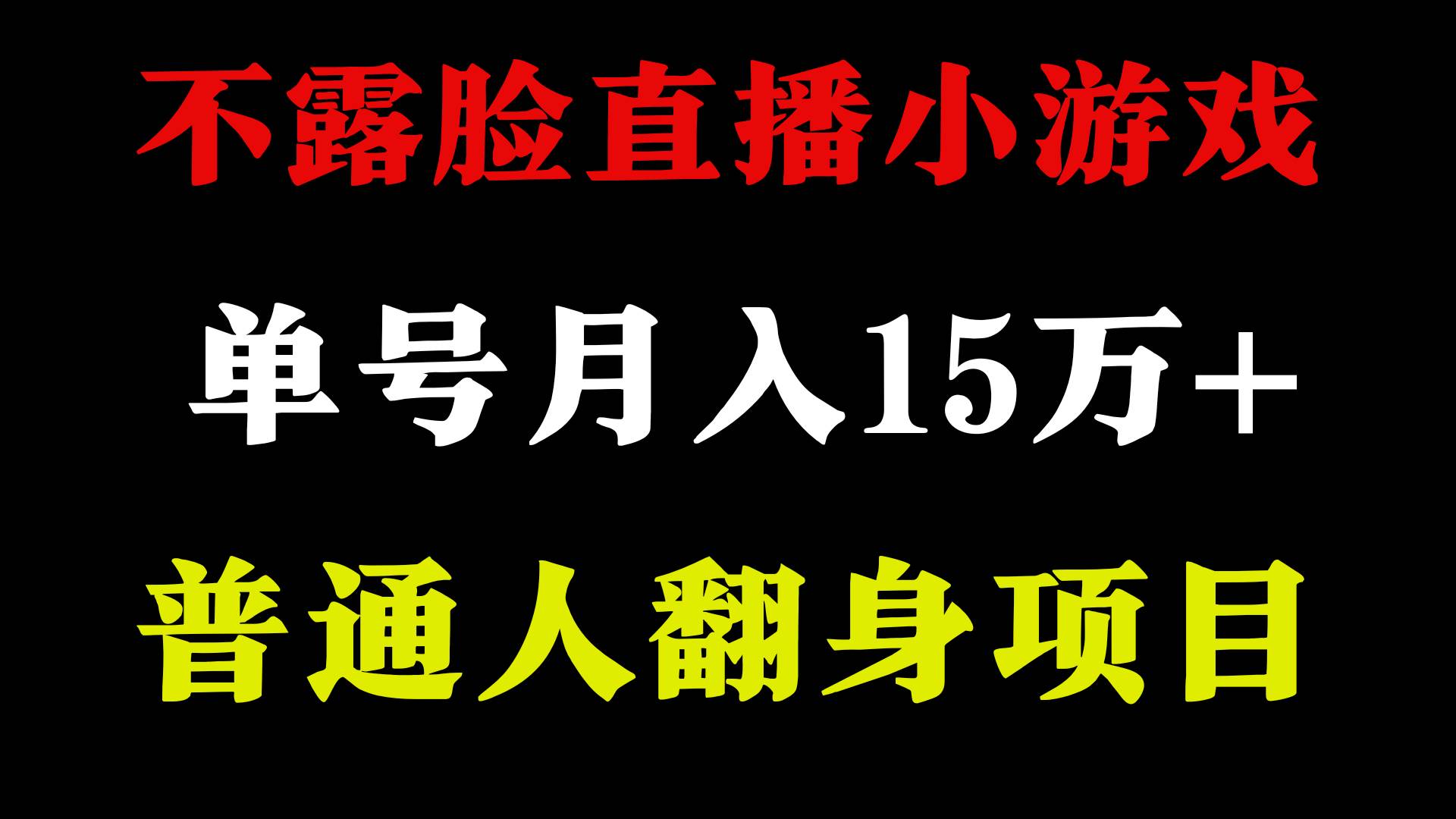 2024年好项目分享 ，月收益15万+不用露脸只说话直播找茬类小游戏，非常稳定插图1